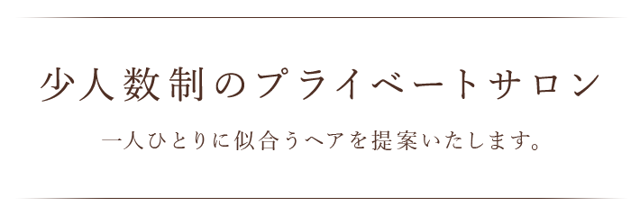 少人数制のプライベートサロン 