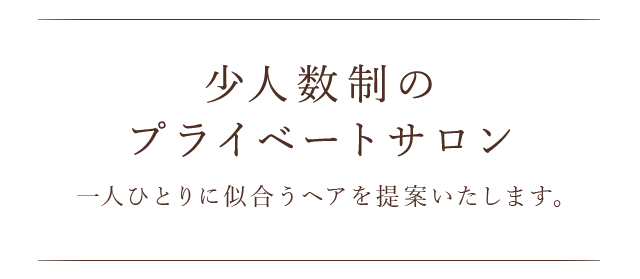 少人数制のプライベートサロン 